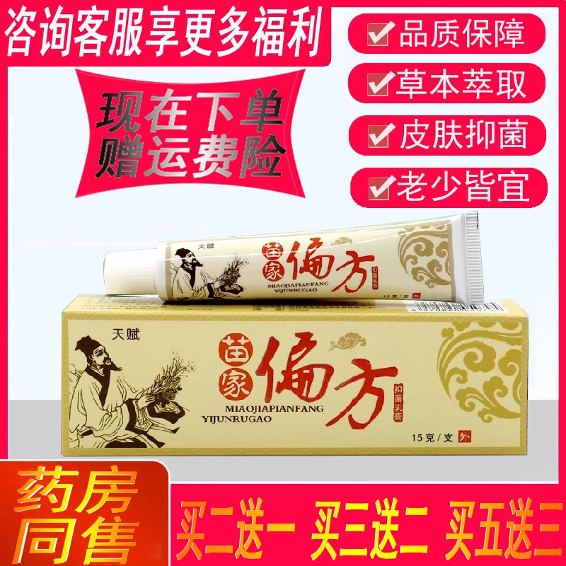 【买2送1】天赋苗家扁方家用抑菌乳膏老少皆宜外用草本涂抹抑菌软膏