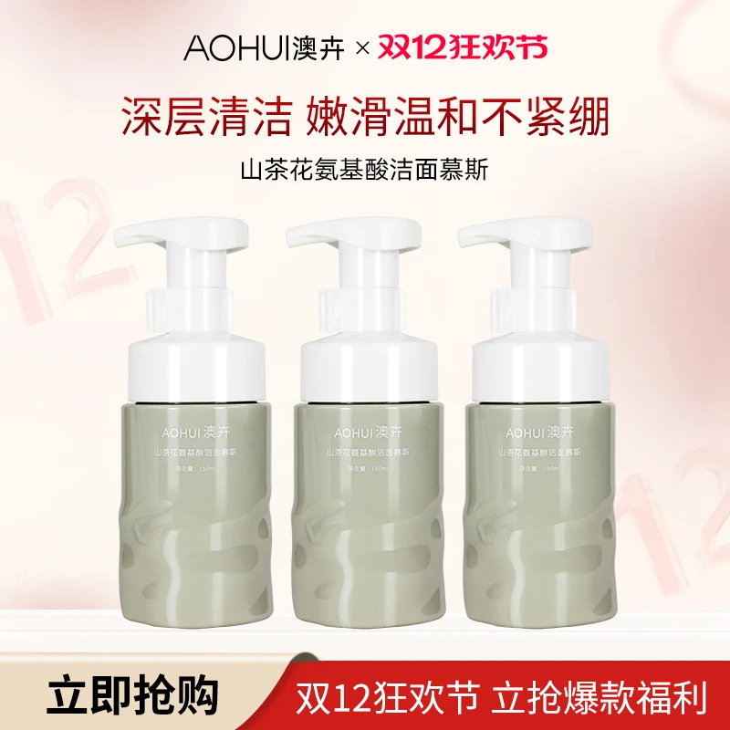 AOHUI/澳卉山茶花氨基酸洁面慕斯3瓶装