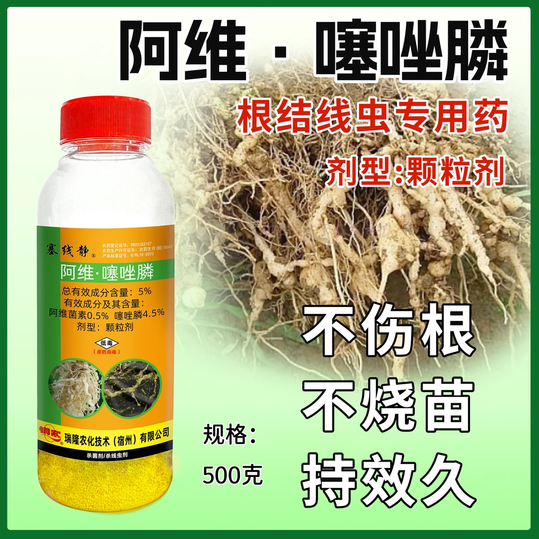 阿维噻唑磷5%颗粒剂低毒农作物黄瓜根结线虫农用增强活性内吸性