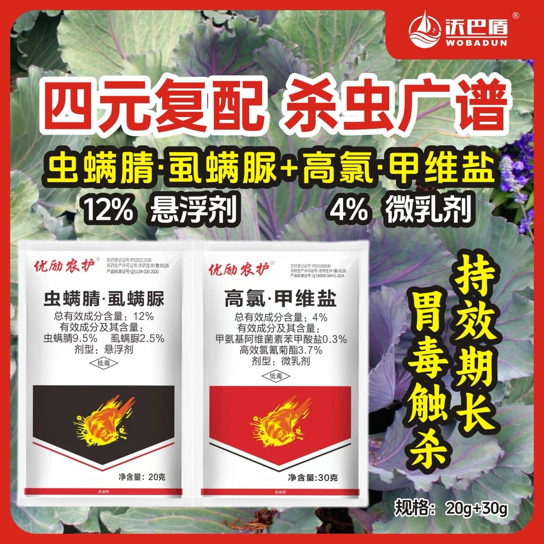 慕疆【四元复配】组合方案虫卵双杀促进农作物生长持效期长胃毒触杀