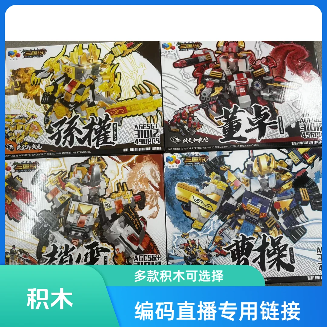 【直播编码专属】积木玩具拼装益智玩具排插玩具积木
