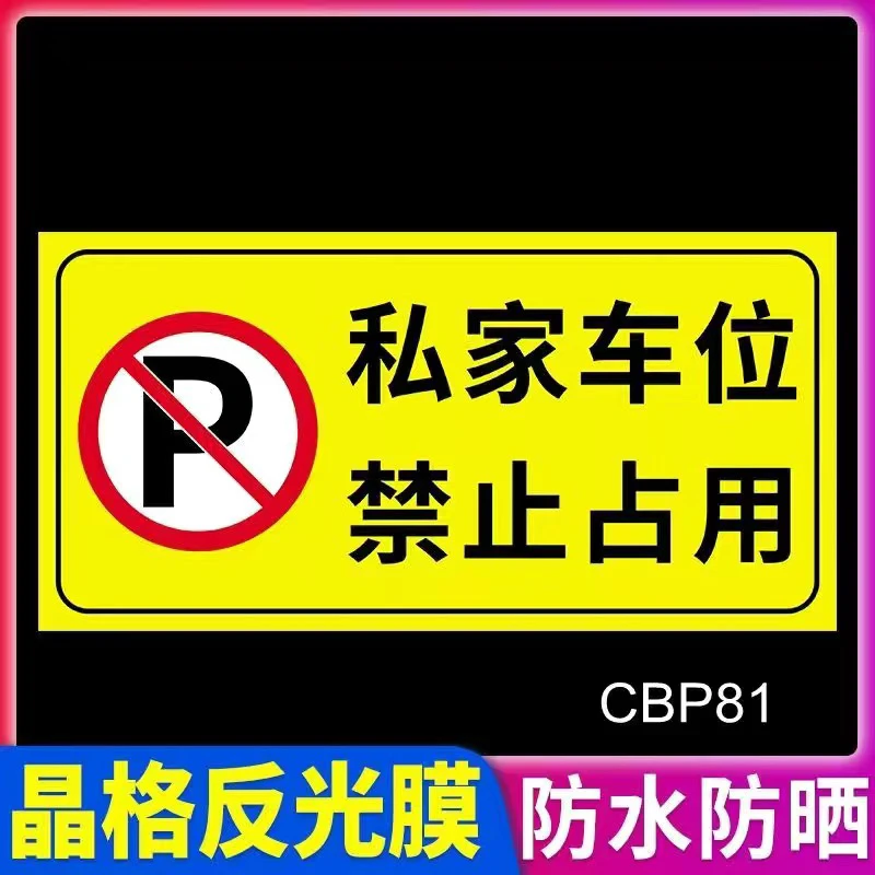 车库门前禁止停车反光贴纸蜂窝防堵门通道车位请勿停车贴纸反光膜