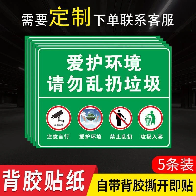 请勿乱扔垃圾温馨提示警示牌爱护环境请保持楼道清洁贴纸标识牌贴