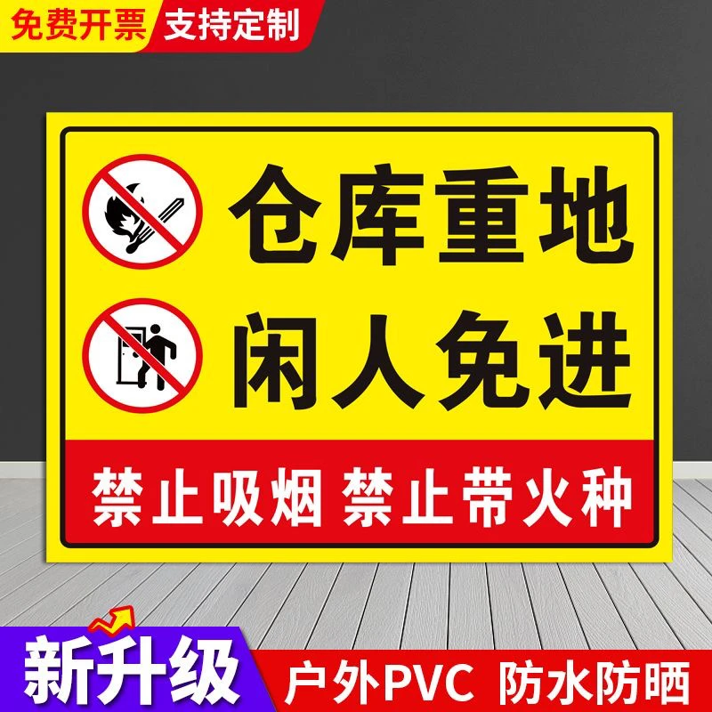 仓库警示牌仓库重地严禁烟火禁止吸烟油库重地闲人免进禁止带火种