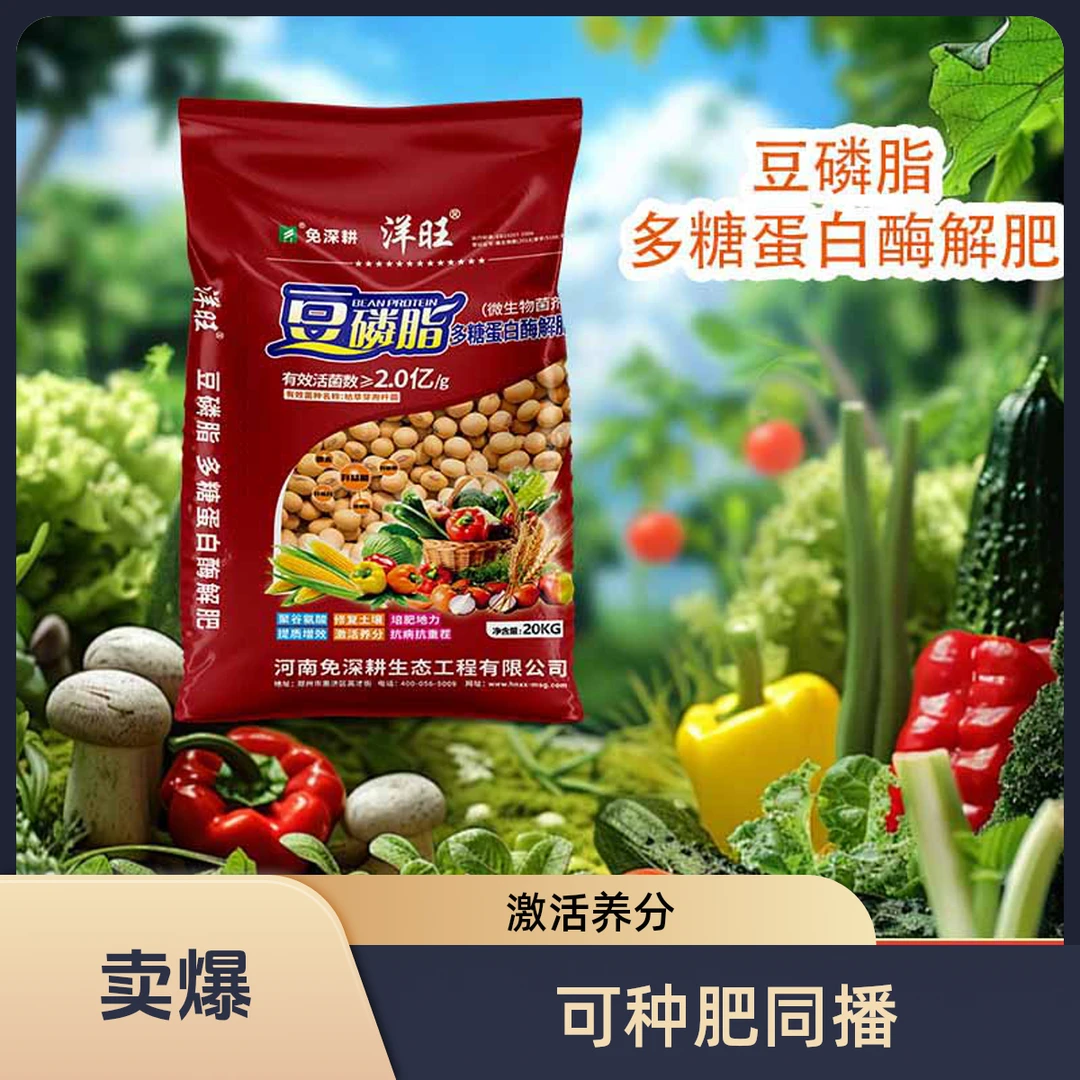 【免深耕】豆磷脂 多糖蛋白酶解肥生态营养多用原味产品直接增肥