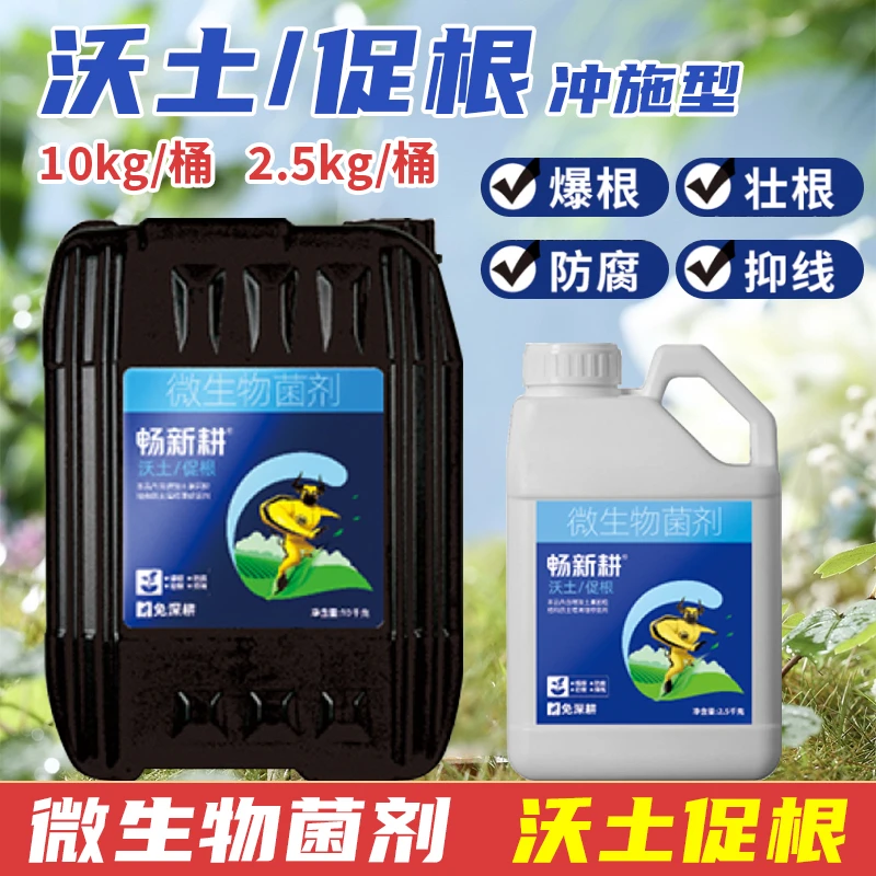 【畅新耕】微生物菌剂 沃土促根冲施肥 增强土壤团粒结构