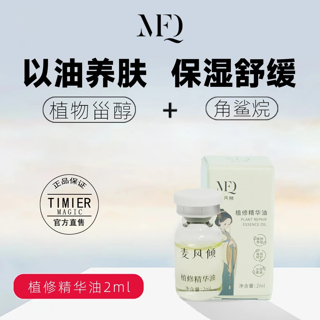 麦风倾保湿原液皮肤滋润舒缓嫩肤2ml体验装