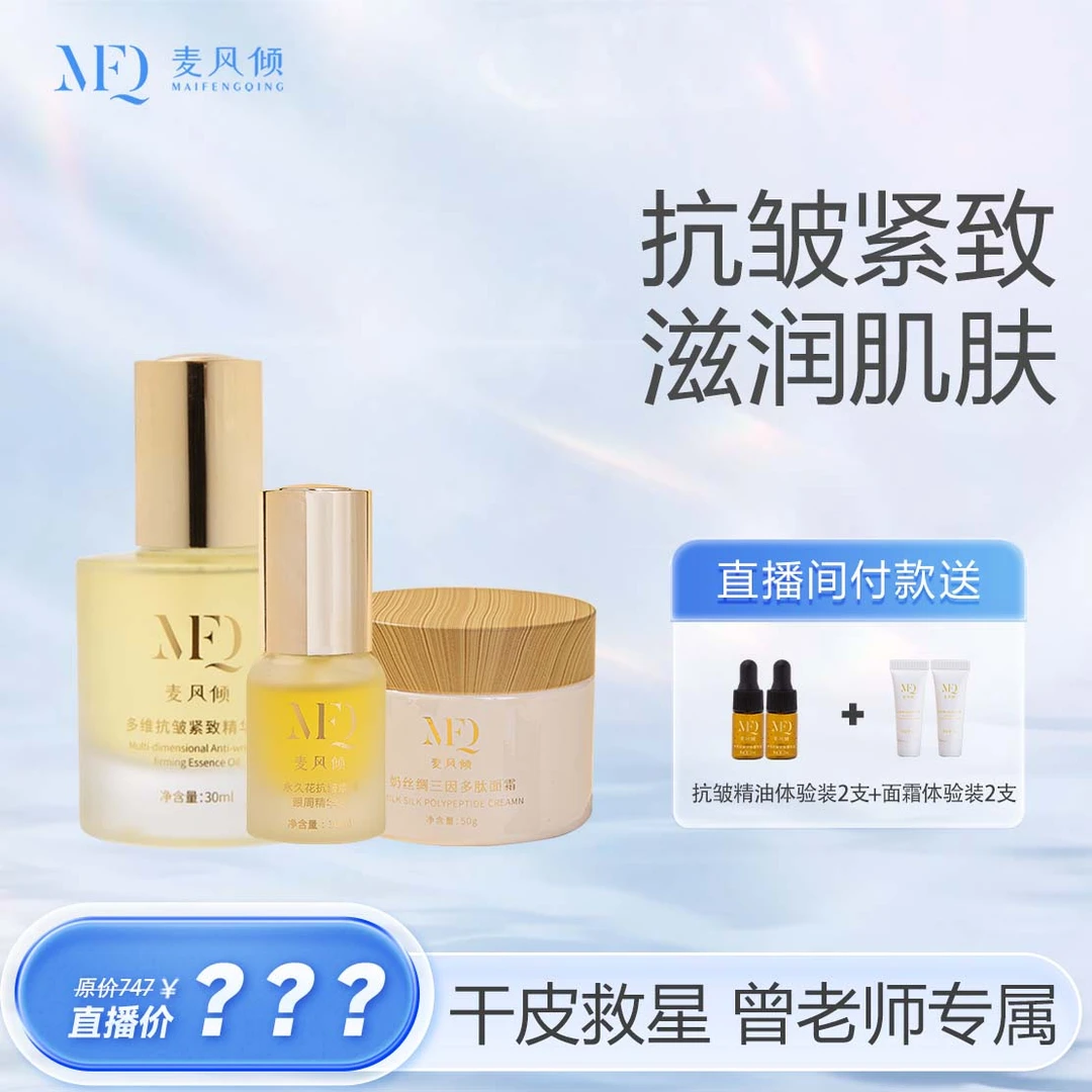 麦风倾【干皮救星 抗皱紧致】抗皱紧致精华油+三因多肽面霜+眼周油