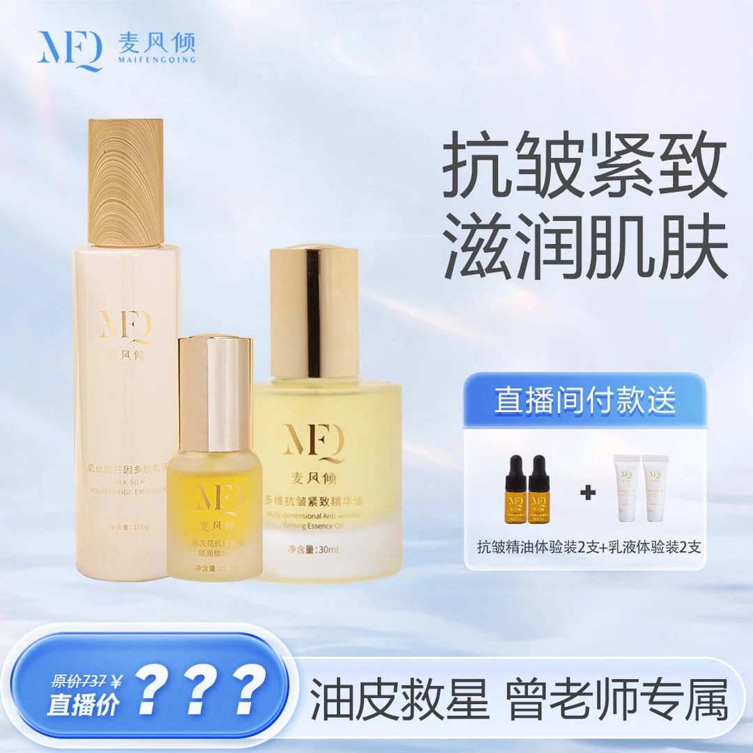 麦风倾【油皮救星 抗皱紧致】抗皱紧致精华油+三因多肽乳液+眼周油