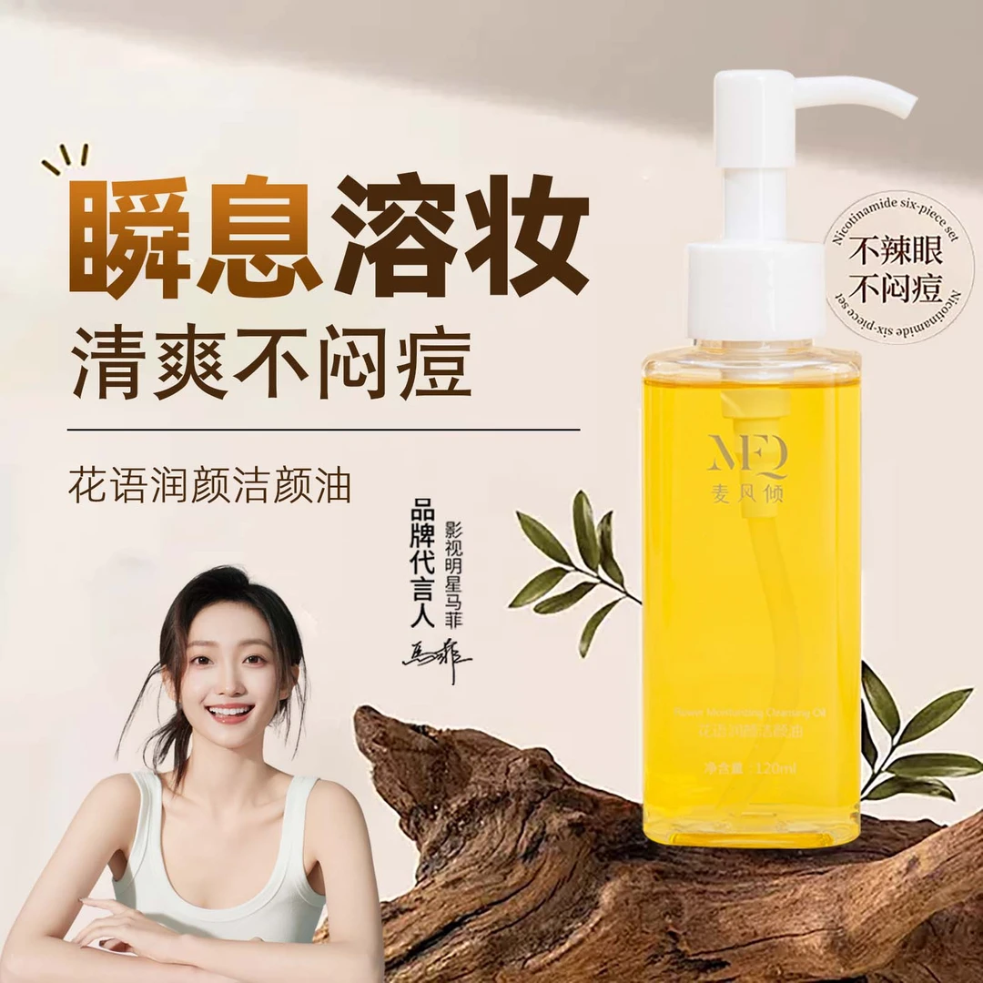 【护肤品清仓】麦风倾洁肤卸妆油植物卸妆净透清爽快速乳化不闷痘