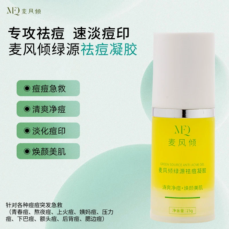 【护肤品清仓】麦风倾祛痘凝胶急救各种痘痘熬夜痘改善粉刺黑头粉刺