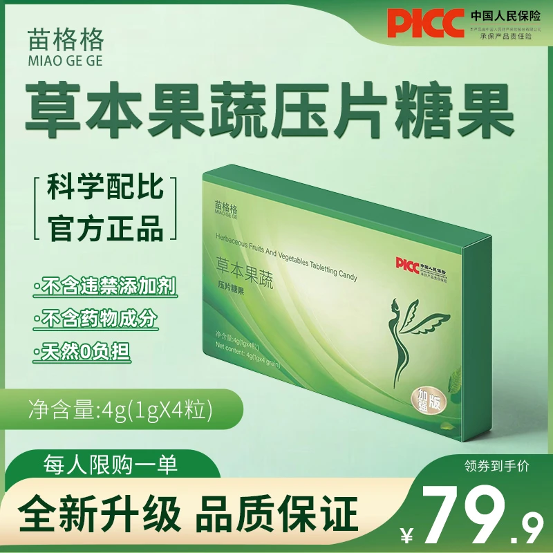 （一盒）体验装苗格格全新升级 草本压片糖果 加强版本