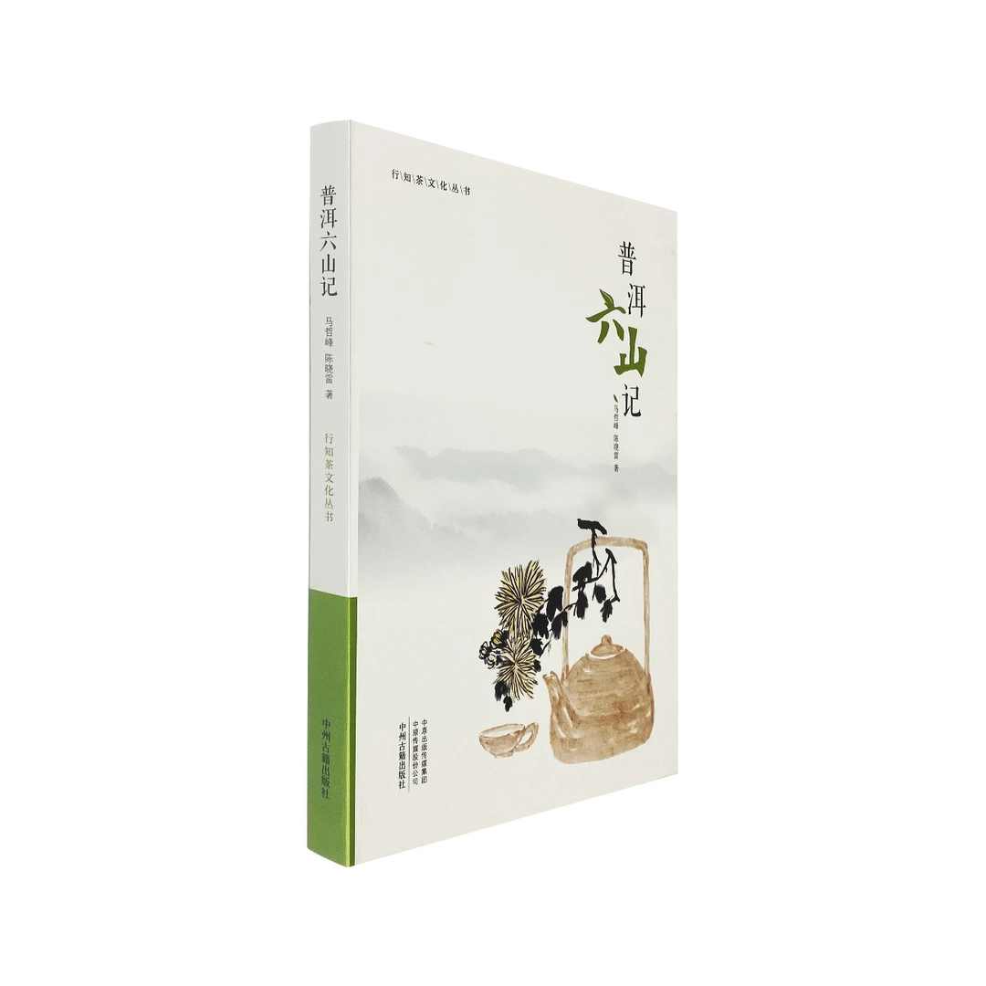 普洱六山记 马哲峰 陈晓雷 中州古籍出版社 云南普洱茶图书