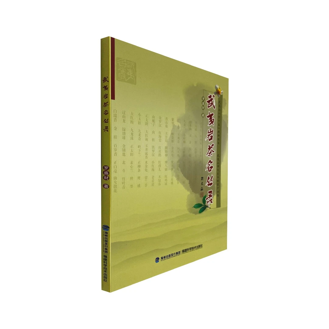 武夷岩茶名丛录 罗盛财 福建岩茶图书 福建科学技术出版社