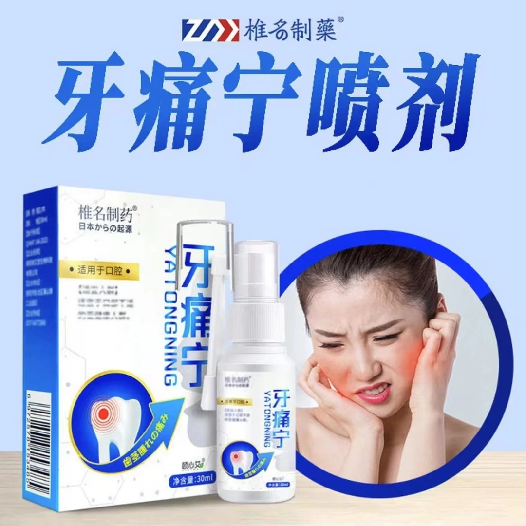 [椎名正品]牙痛宁口腔喷雾喷剂快速止牙痛牙龈智齿蛀牙虫牙缓火气