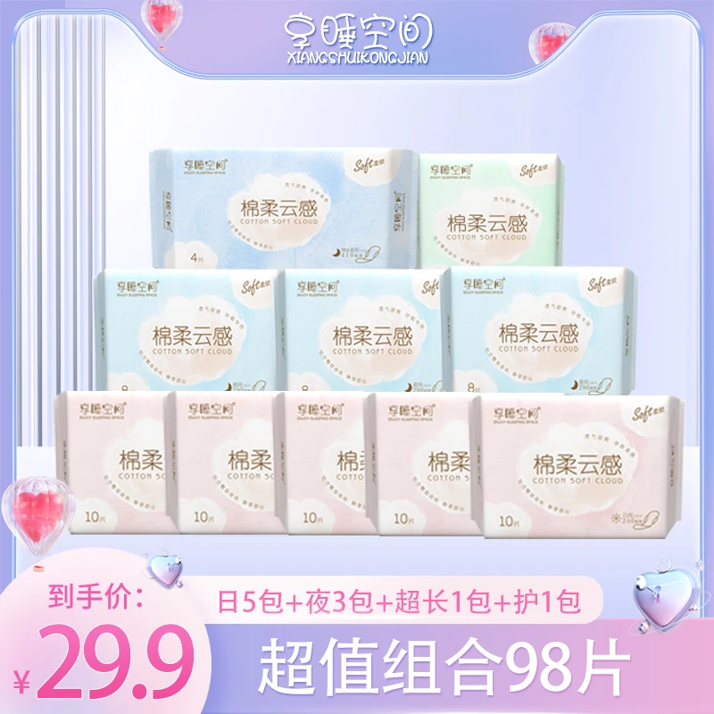 【超值组合98片】享睡空间便携透气卫生巾亲肤绵柔防漏姨妈巾超薄
