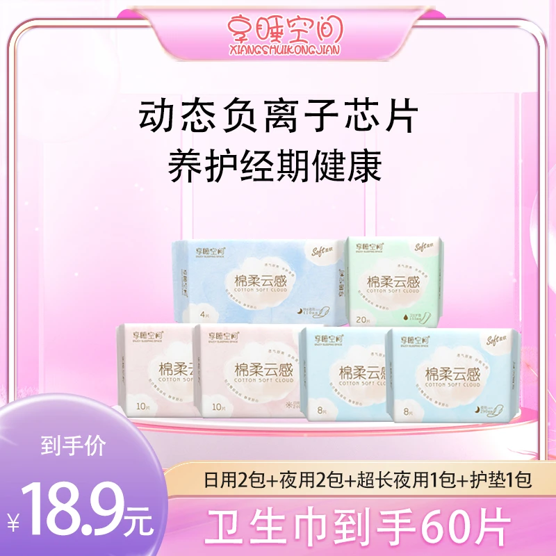【爆款60片装】享睡空间便携透气夜用绵柔卫生巾装超薄亲肤瞬吸组合