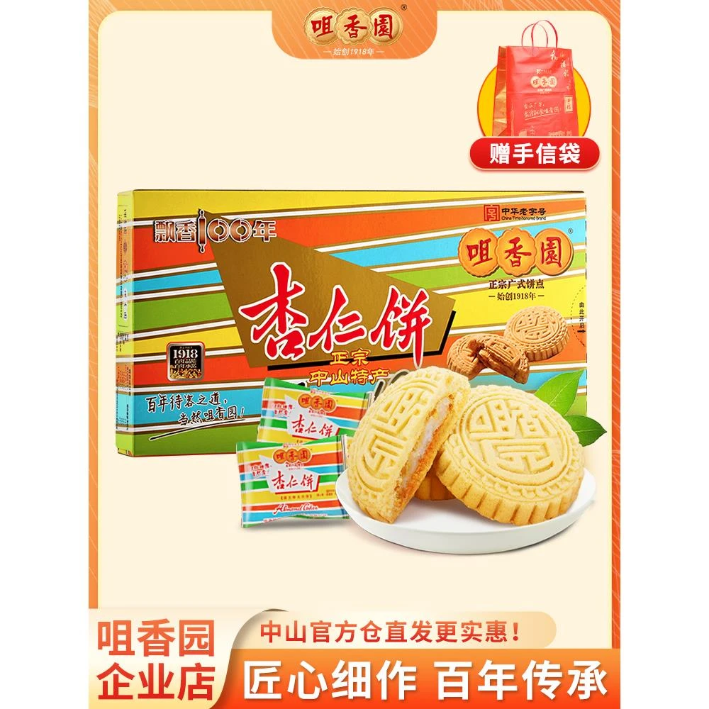 咀香园杏仁饼礼广东中山特产老字号零食饼干茶点糕点手信