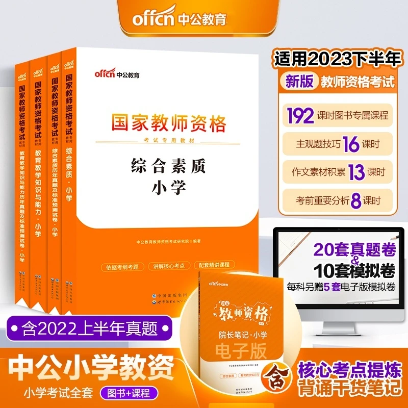 中公教育2023小学教师资格证考试教材真题课程教育知识与能力综合