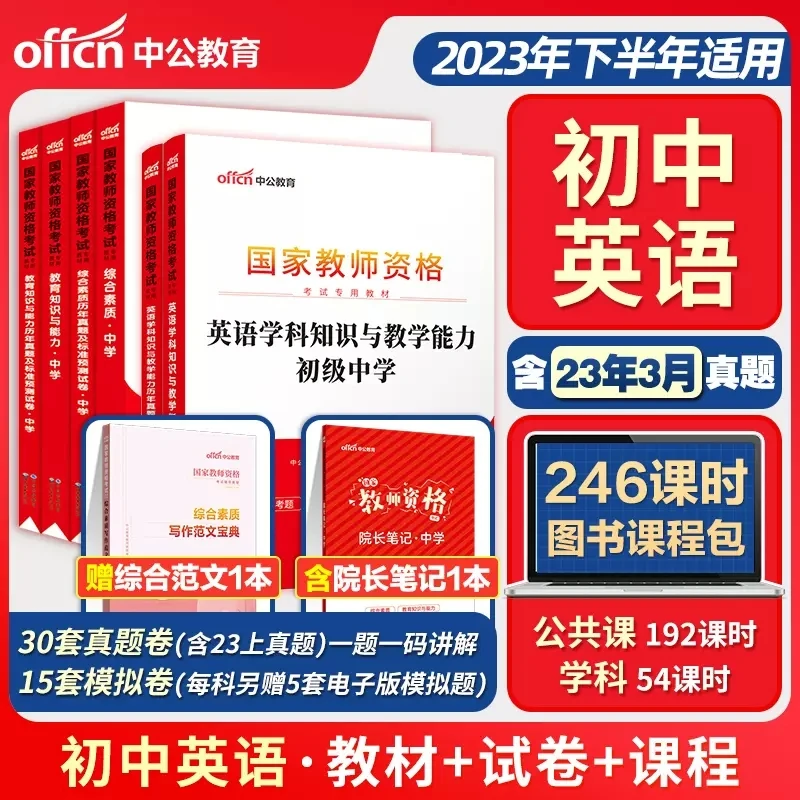 中公2023年教师资格证考试初中英语高中英语教材历年真题预测试卷