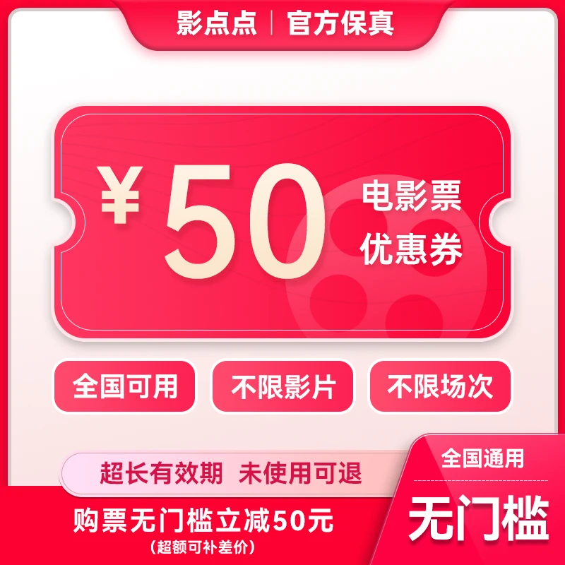 电影票优惠券50元无门槛代金券团购全国通用未用可退，超额需补差