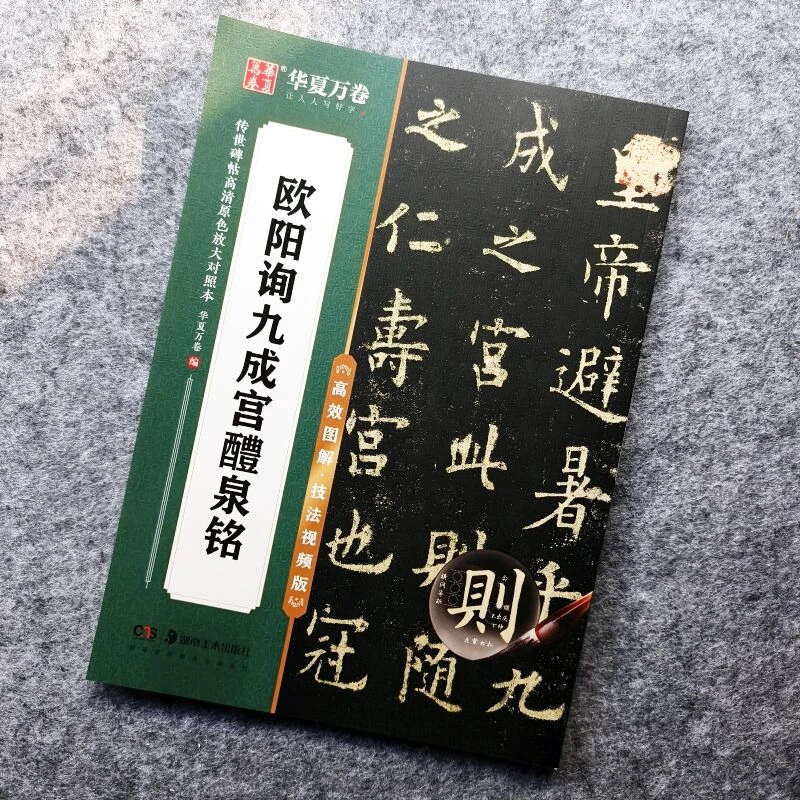 正版欧体九成宫碑初学入门毛笔字帖欧阳询传世碑帖高清放大视频版