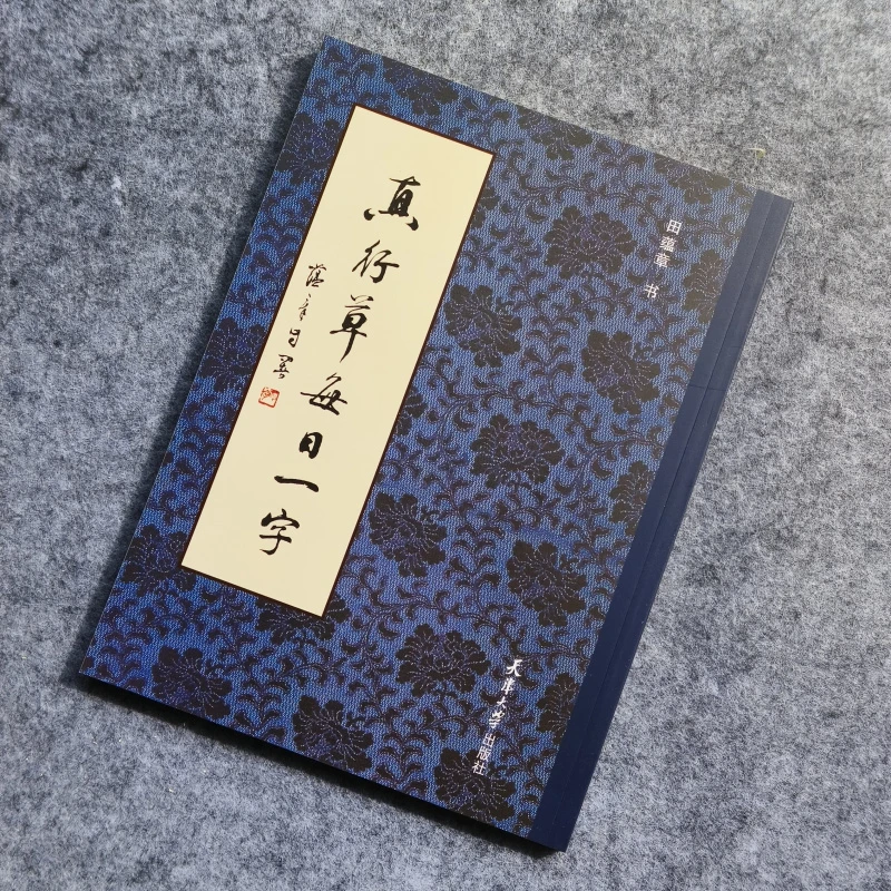 真行草每日一字书法练习毛笔字田蕴章行书草书楷书千字文全文字帖