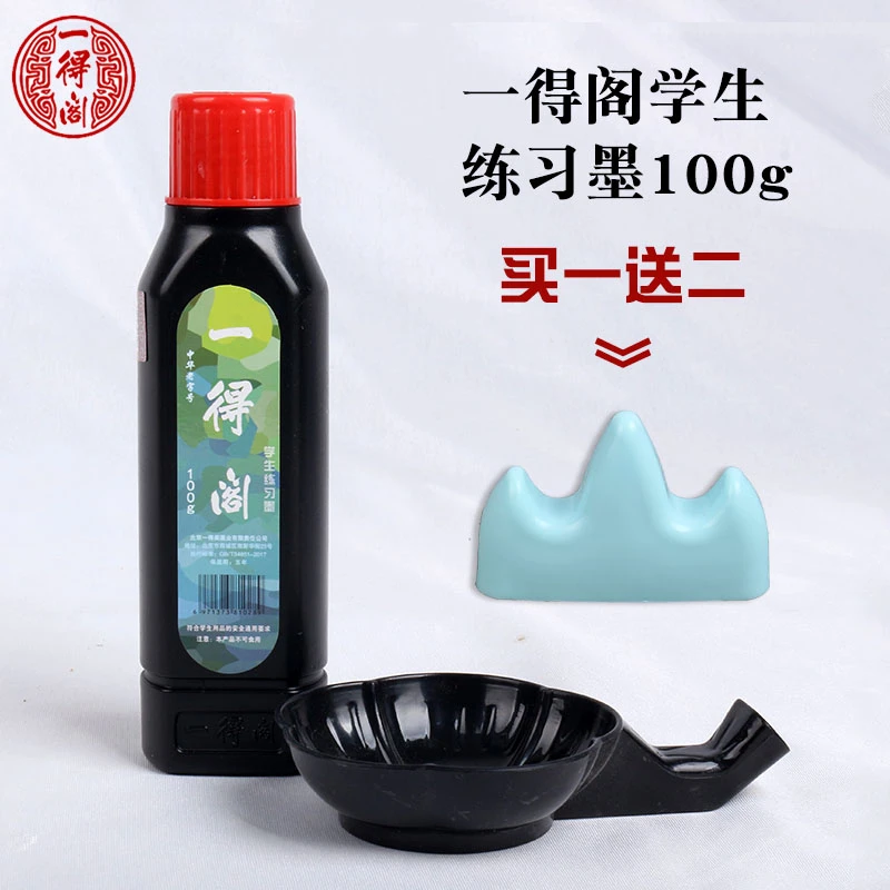 正品一得阁100克学生练习墨汁墨液初学者书画墨学生书法课堂墨汁