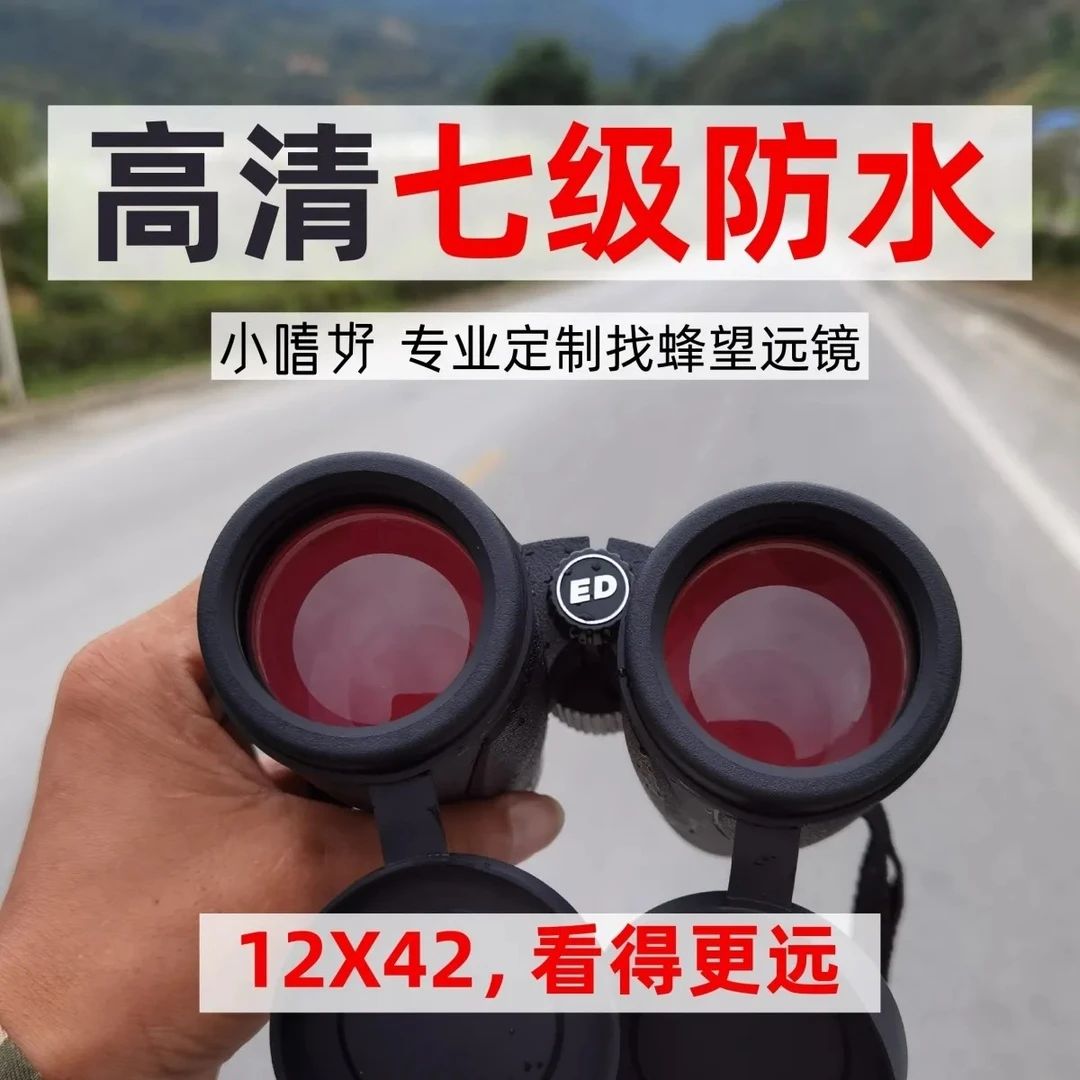 12X42小嗜好高清高倍双筒超高望远镜户外防水微光蜜蜂马蜂寻蜂