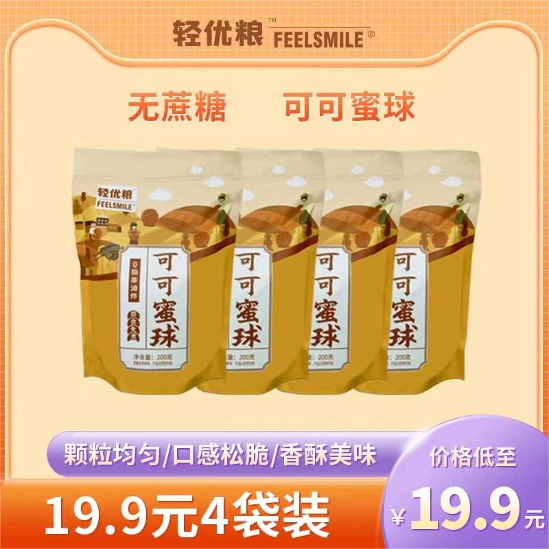 【专属推荐】 可可蜜球 谷物膨化球 200克/袋 拍一发四早餐