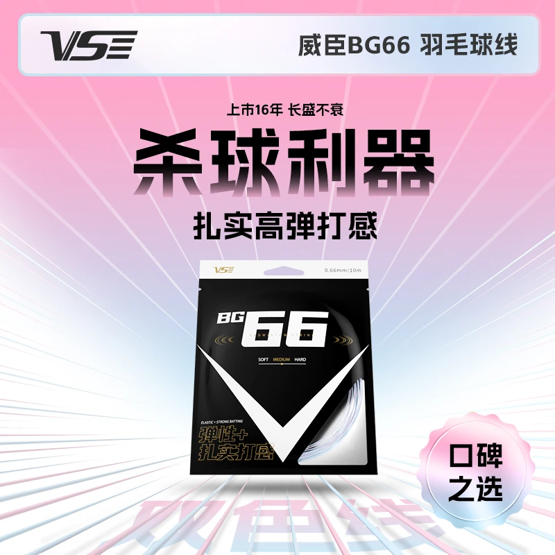 【双色渐变】威臣BG66羽毛球线球拍控球高弹耐打音效好广寒线正品