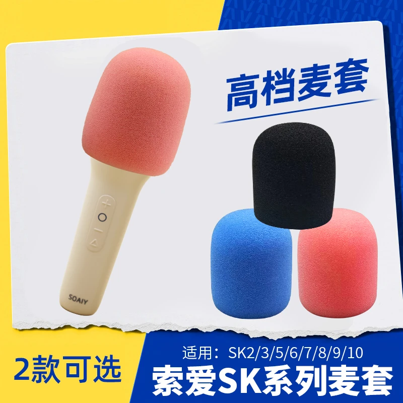 适用于索爱SK2加厚话筒套植绒麦套家庭K歌麦克风套防喷麦保护咪罩