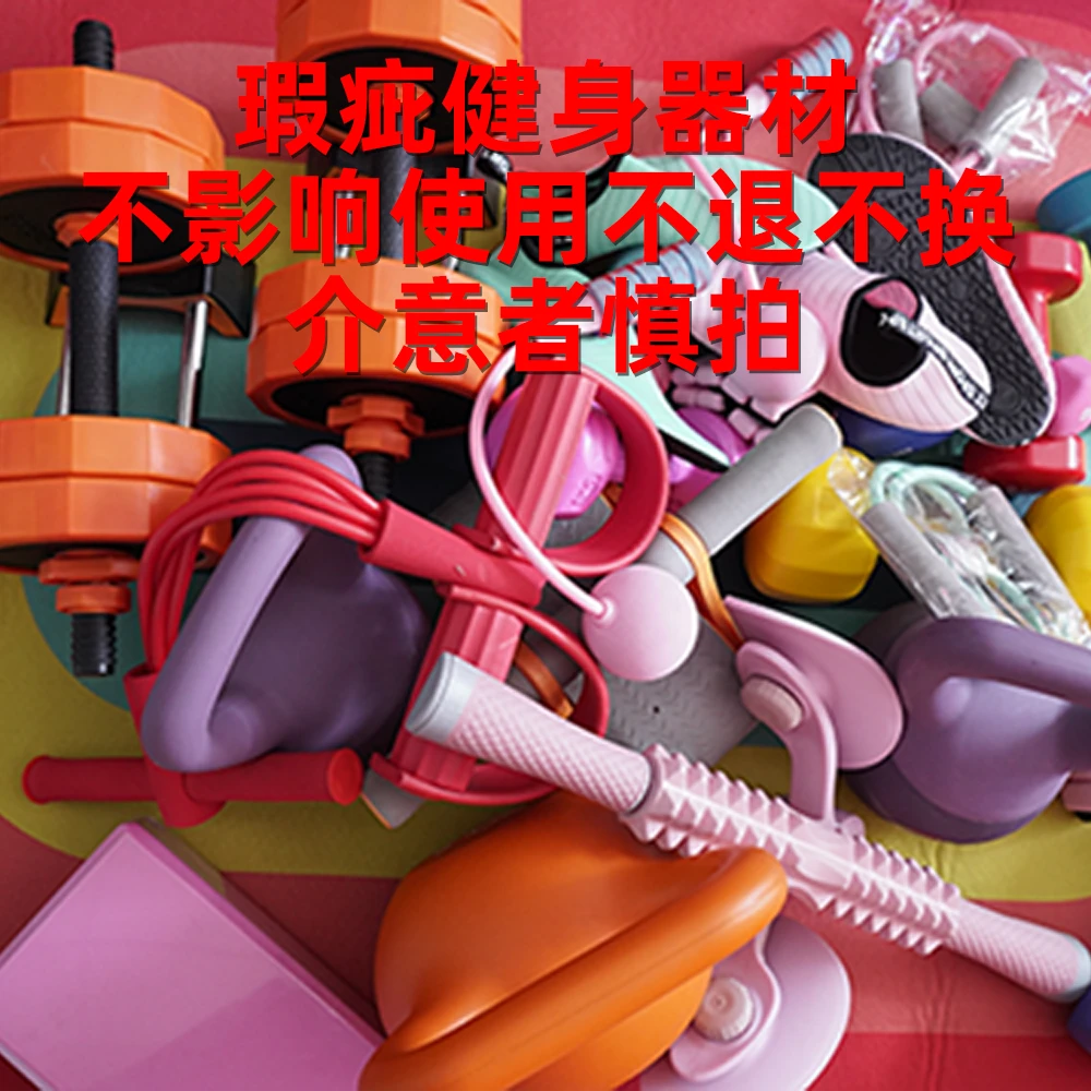 【工厂店专享】瑕疵微瑕疵健身器材不退不能换介意慎拍通用