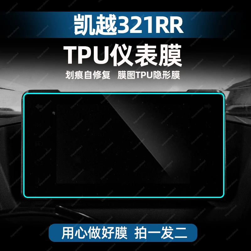 适用于凯越321RR改装配件TPU仪表膜划痕自修复仪表保护防水贴膜