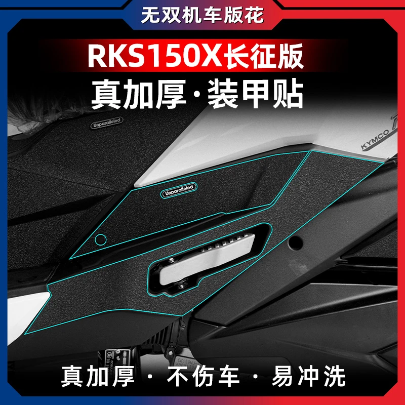 适用光阳RKSX150长征版加厚橡胶贴防踢防剐蹭改装甲贴防磨碳纤维