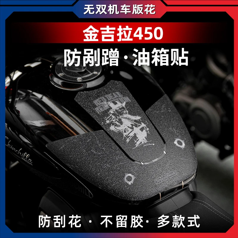 适用奔达金吉拉450改装甲油箱防滑贴护腿贴装甲保护贴花