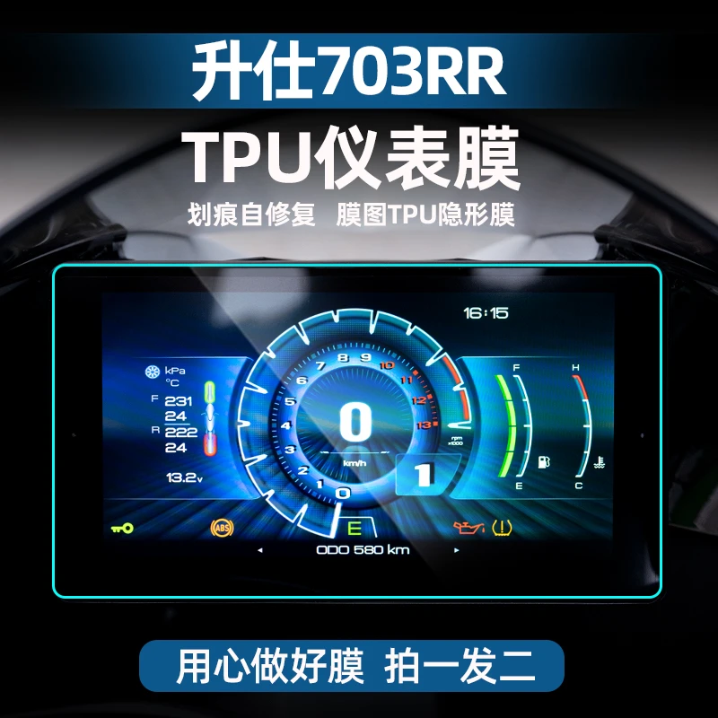 适用于升仕703RR仪表膜TPU自修复仪表保护高透贴膜贴纸改装配件