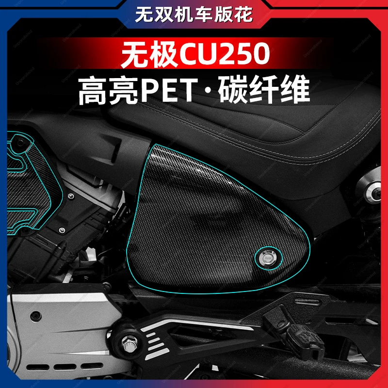 适用于24款无极cu250改装配件锻造碳纤维贴膜车身防水保护贴纸