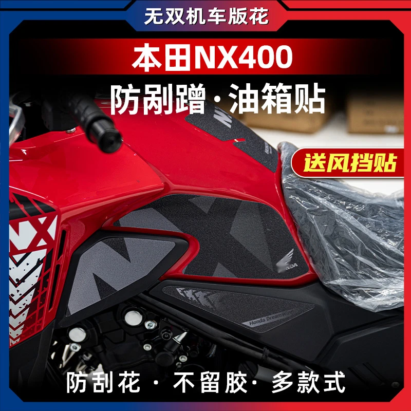 适用于本田NX400防滑油箱贴耐磨鱼骨贴防水车身保护贴膜改装配件
