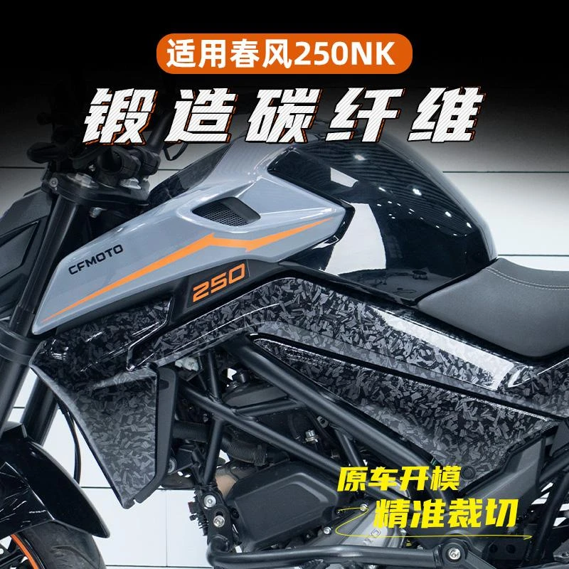 适用春风250NK改装【锻造碳纤维】高粘防水防刮蹭油箱盖保护膜