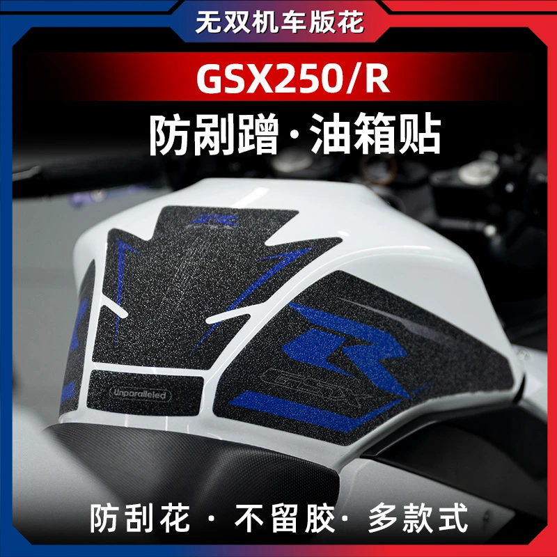 适用铃木GSX250/R改装油箱贴加厚鱼骨贴防撞条纸护腿防水橡胶贴花