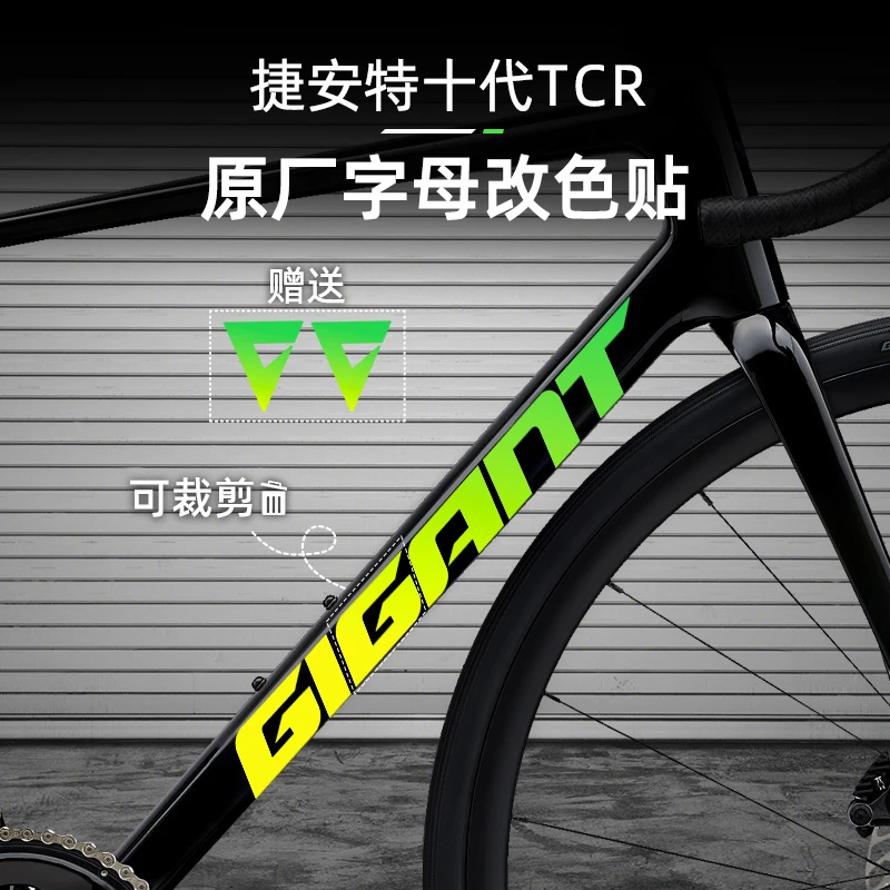 适用于Giant捷安特TCR第十代公路自行车涂装贴纸logo改色贴膜贴纸