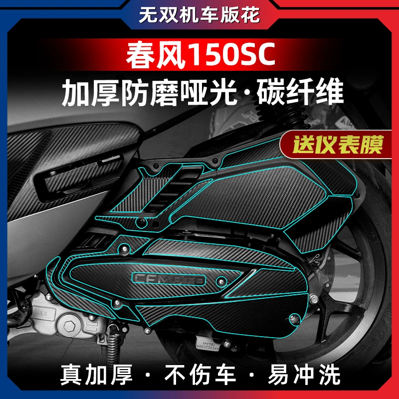 适用于春风150SC改装配件油箱贴锻造碳纤维车身加厚防剐保护贴膜
