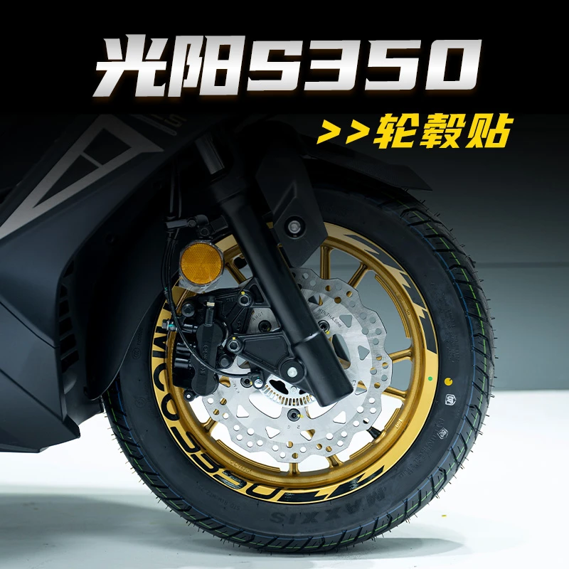 适用光阳赛艇S350高反光改装夜光轮圈钢圈贴纸贴花创意炫彩轮毂贴