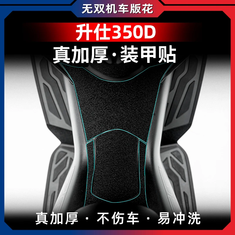 适用23款升仕350D油箱盖装甲贴储物盒脚踏贴纸防刮蹭保护贴膜贴花