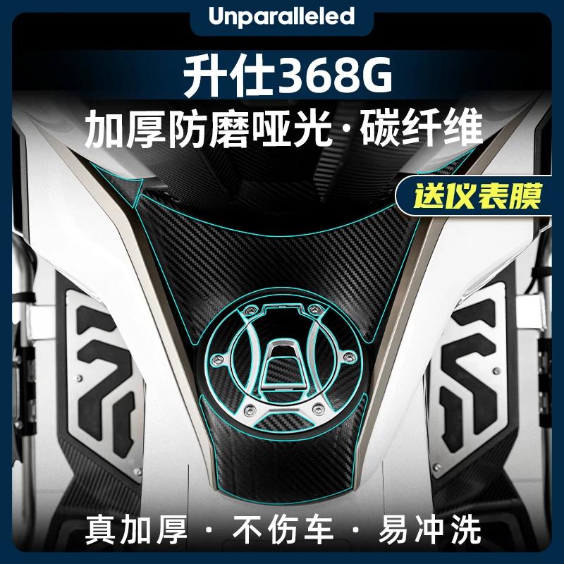 适用于24款升仕368G改装配件锻造碳纤维车身加厚防剐防水保护贴