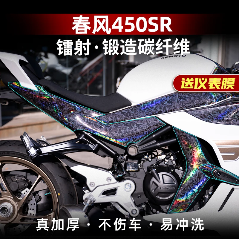 适用于春风450sr改装配件车身镭射碳纤维保护贴膜防剐装饰贴纸