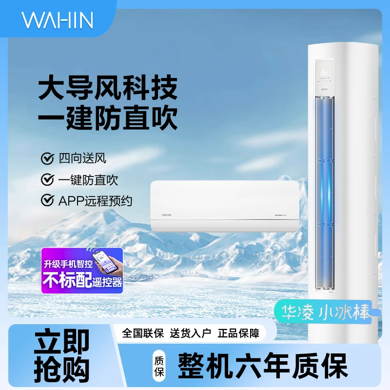 新品华凌小冰棒【35HL1PRO+72LN8HA1ⅡPro】3匹柜机套装新一级能效