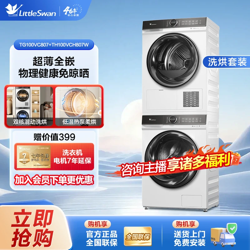 小天鹅807+807白色洗烘套装全自动洗衣机水魔方 大容量 双核混动