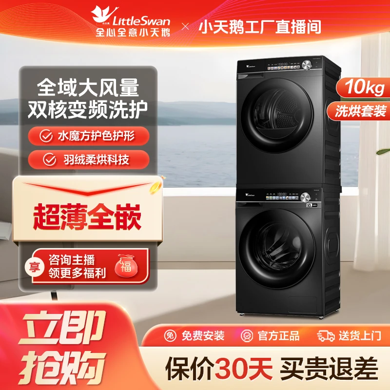 【工厂直播】小乌梅轻享洗烘套10kg水魔方超薄全嵌81max套装